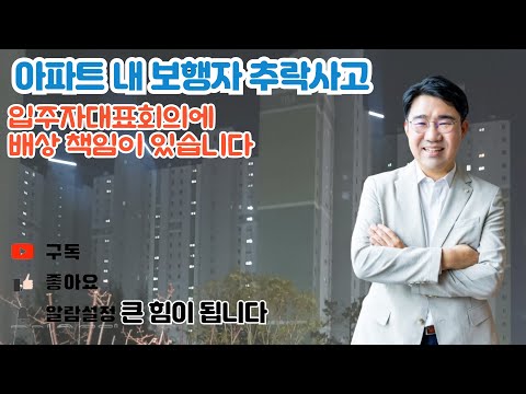 [원영섭 변호사] 아파트 내 추락사고! 입주자대표회의가 책임 집니다!!!