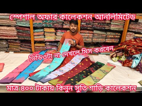 big discount offer 400 TK cotton silk saree, saree price in bangladesh, mh jewel pro