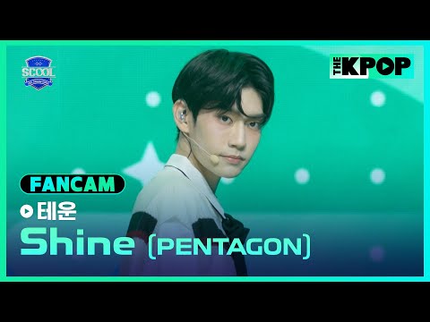 [EP.02 입학식] #陳加樂테운 FanCam PENTAGON - ShineㅣIDOL DREAM SPACE 《SCOOL》