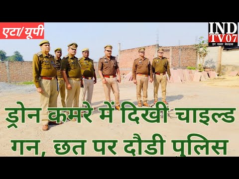 एटा में ड्रोन कैमरे से छत पर चाइल्ड गन मिलते ही क्यों दौड़ी  पुलिस#आजतक #@INDTV07 #avp