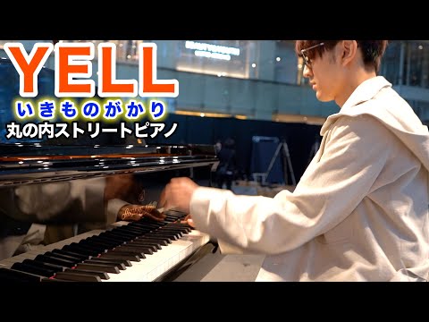 【ストリートピアノ】「YELL/いきものがかり」を弾いてみた byよみぃ