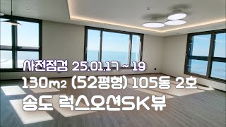 송도 럭스오션SK뷰 52평형 (전용 130㎡) 105동 2호