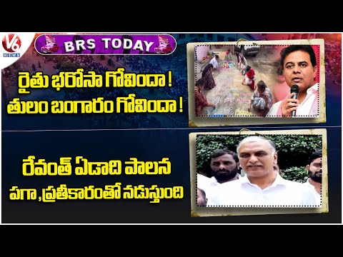 BRS Today : KTR Fire On Govt Over 6 Gaurantes | Harish Rao Slams CM Over Kaushik Arrest | V6 News