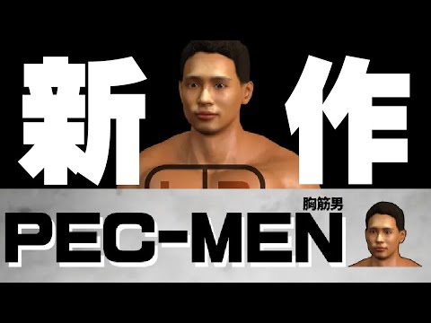 胸筋のピクピクで大冒険！『PEC-MEN(ペックメン)』紹介動画【くそゲーDirect：Vol.01】