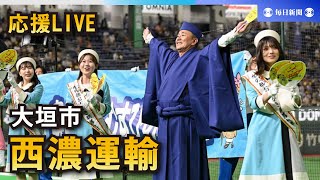 【応援LIVE】第95回都市対抗野球大会 西濃運輸（大垣市）