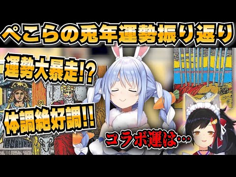 【タロット占い】兎年の運勢がすごいことに！？ぺこらの占い振り返り【ホロライブ/大神ミオ/切り抜き】