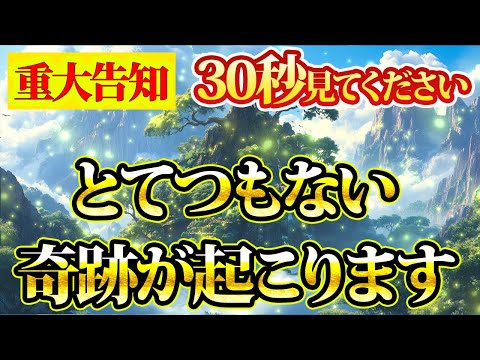 とてつもない奇跡を起こす動画です。必ずご覧ください。金運が上がる音楽・潜在意識・開運・風水・超強力・聴くだけ・宝くじ・睡眠