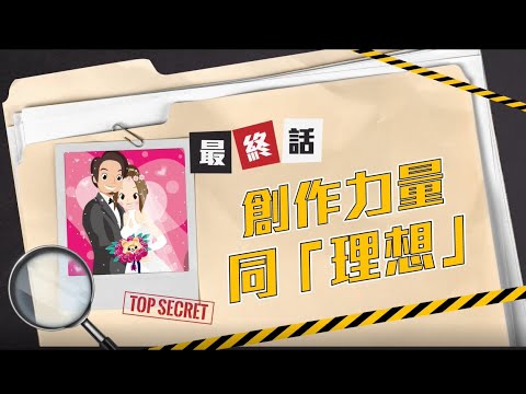 【ERB Got Talent】最終話：創作力量同「理想」