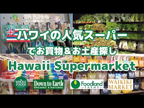 【ハワイ/買物情報】人気のオーガニックスーパーでお買物＆お土産探し | WHOLE FOODS | Down to Earth | Foodland | WAIKIKI MARKET