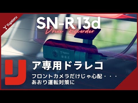 【リア専用】SN-R13dを後づけして、あおり運転対策に！｜ユピテル｜ドライブレコーダー