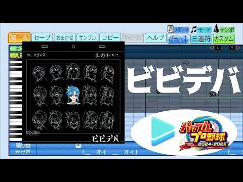 【ホロライブ甲子園応援企画】ビビデバ / 星街すいせい パワプロ応援歌アレンジ【パワフルプロ野球2024-2025】