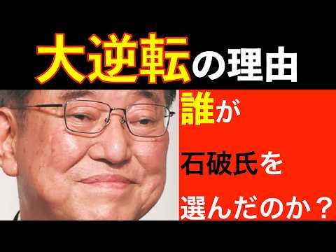 【誰が選んだ？】なぜ石破氏が総裁選で大逆転できたのか？