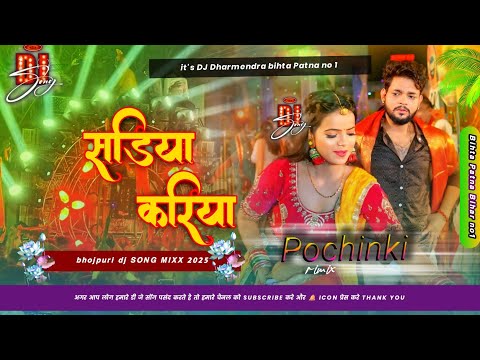 #Dj  - सड़िया करिया Dj #Ankush Raja, #Karishma Kakkar #Sadiya Kariya Dj Song #Bhojpuri #djdharmendra