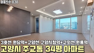 막힘없는 시원한 조망! 3호선 원당역 트리플 역세권 예정지 34평 나홀로 아파트 분양! 고양시 주교동 신축아파트 [고양시신축빌라][주교동신축빌라]