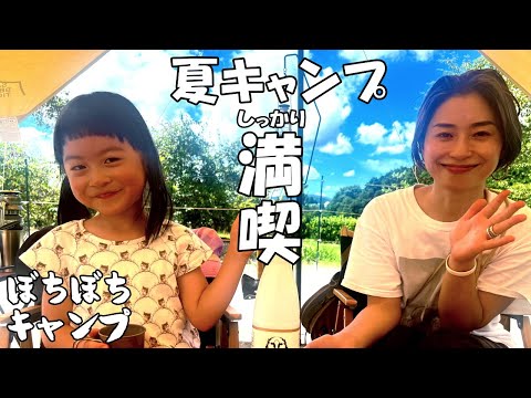 暑くても夏キャンプをしっかり満喫!! 【ファミリーキャンプ】【family camp】