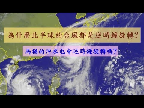 為什麼北半球的颱風都是逆時鐘旋轉？｜在北半球馬桶漏水時也會成逆時鐘旋轉嗎？｜科氏力是甚麼｜颱風的形成｜生活知識