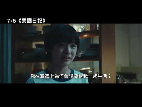 7/5【異國日記】中文預告