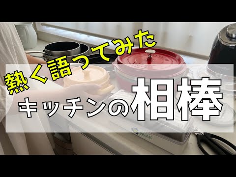 【爆速飯およね】キッチンの相棒紹介！