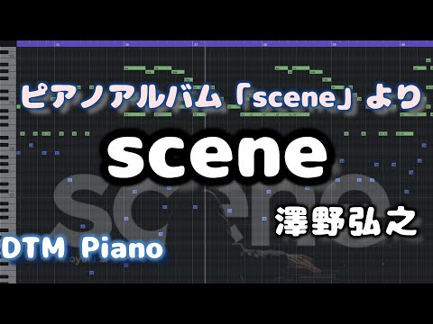 【ピアノコピー】scene 澤野弘之 ピアノアルバム【scene】収録 Sawano Hiroyuki Piano Cover