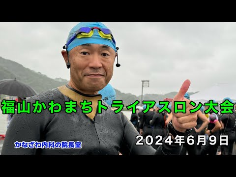 福山かわまちトライアスロン大会に挑戦!!【出雲市糖尿病・骨粗鬆症・甲状腺・内科クリニック】