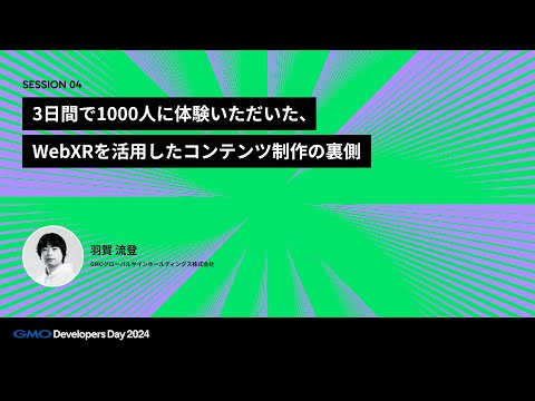 「3日間で1000人に体験いただいた、WebXRを活用したコンテンツ制作の裏側」 羽賀流登 GMOグローバルサインホールディングス株式会社【GMO Developers Day 2024】