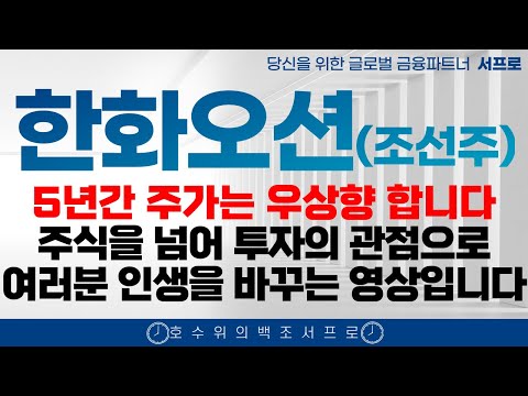 [ 한화오션 모든 조선주 주가전망 ] 5년간 계속 오르는 이유 제발 보시고 돈버세요 조선주 삼성중공업 hd현대중공업 한화엔진 성광벤드주가 2025 조선주 태광 일승 일승주가