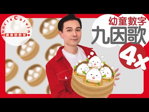 【乘數表x九因歌：4】Multiplication table 4 in Cantonese I 幼童數字 for Toddlers I 廣東話教室