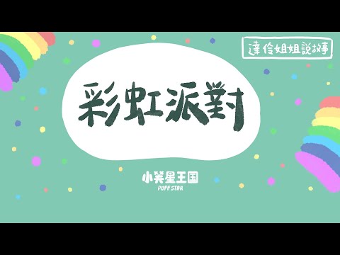 彩虹派對｜ 達伶姐姐說故事 小芙星王國 睡前故事 EP.171