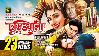 Churiwala | চুড়িওয়ালা | Ferdous & Madhumita | Bangla Full Movie