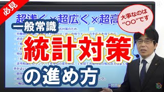 【社労士】一般常識「統計対策（労一・社一）」の進め方【2021】