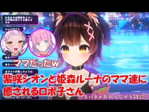 紫咲シオンと姫森ルーナのママ達に癒されるロボ子さん【ロボ子さんホロライブ切り抜き】