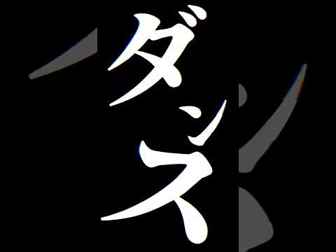 ギリギリダンスで文字PV　　#ギリギリダンス #文字pv #キャップカット