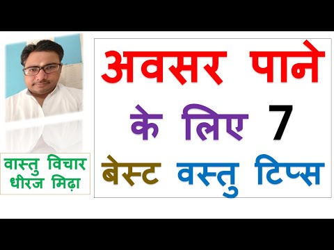 7 BEST Vastu Tips For GETTING OPPORTUNITIES IN HINDI | ASTROLOGER DHEERAJ MIDHA VASTU SHASTRA TIPS