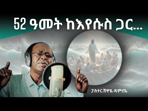 ላለፉት 52 ዓመታት ጀምሮ እስካሁን ድረስ እያገለገለ ያለ የተወደደውን አባት ......ፓስተር ሸዋዬ ዳምጤ