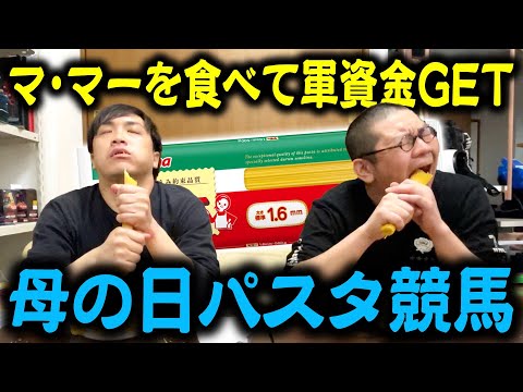 【大食い】ママにプレゼントを買うためにママーを食べて競馬で勝負！【パスタ】