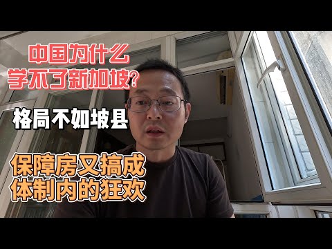 中国为什么学不了新加坡？格局不如坡县 保障房又搞成体制内的狂欢