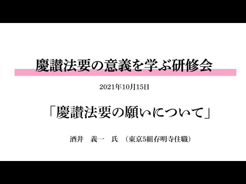 【慶讃法要の意義を学ぶ研修会】酒井義一氏「慶讃法要の願い」