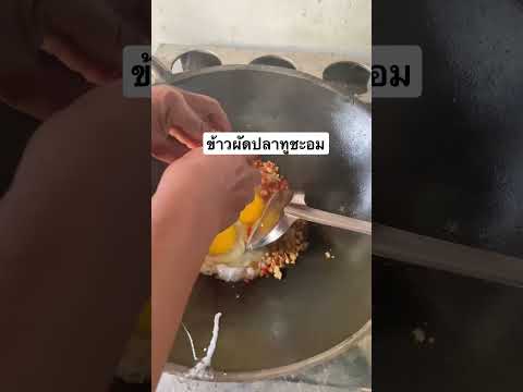 ข้าวผัดปลาทูชะอม #ทำกับข้าวกินเอง