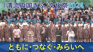 「清流の国ぎふ」文化祭2024が閉幕