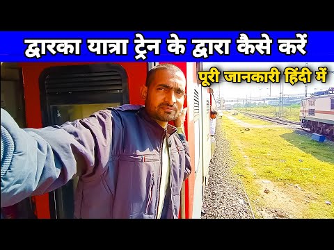 द्वारका दर्शन करने कैसे जाएं? | vapi to dwarka | dwarka train | mumbai to dwarka train | kanpur boys