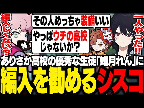 ありさか高校の優秀すぎる生徒「如月れん」に、ふらんしすこ高校に編入してきてほしいシスコ　【タルコフ/ふらんしすこ/切り抜き】