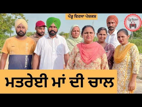 ਮਤਰੇਈ ਮਾਂ ਦੀ ਚਾਲ ep 252 |New Punjabi Short movie | Punjabi Natak | Sukhpal Video |@PenduVirsaMansa