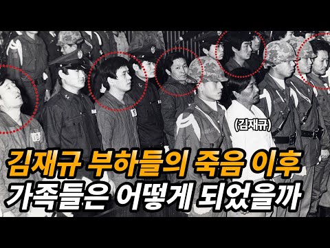 박정희 죽음에 가담한 조역들과 남겨진 가족들 근황