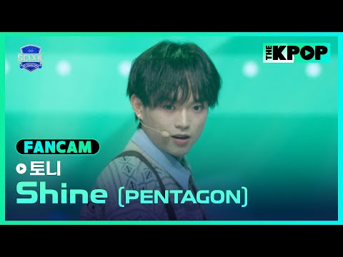 [EP.02 입학식] #黃耀冬토니 FanCam PENTAGON - ShineㅣIDOL DREAM SPACE 《SCOOL》