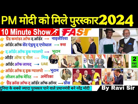 नरेंद्र मोदी को मिले पुरस्कार 2024 | Awards & Honours 2024 | Puraskar 2024 | Current Affairs 2024