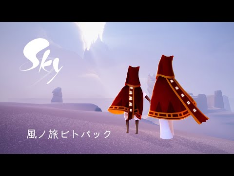 Sky 星を紡ぐ子どもたち　『風ノ旅ビトパック』トレーラー