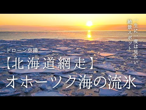 【北海道 網走】オホーツク海の流氷　一生に一度は見たい絶景 ドローン空撮