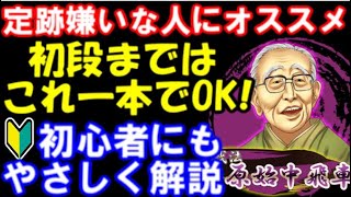 【原始中飛車】定跡嫌いな人、初段まではこれ一本でOK！初心者～級位者にオススメな「原始中飛車」のコツを徹底解説