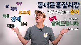 🔥예비디자이너 주목!!🔥 동대문종합시장 가기전에 꼭 봐야 할 영상! 7분안에 알려드림 /  #예비디자이너 #동대문종합시장 #은어