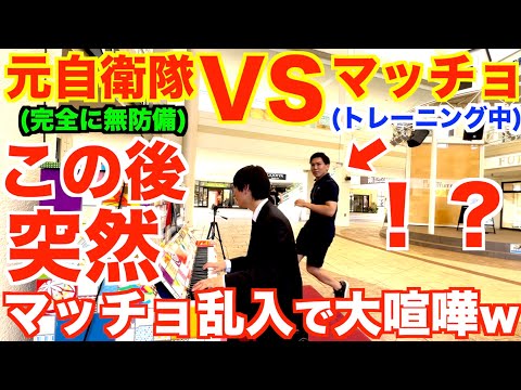 【元自衛隊ピアニストVSマッチョピアニスト】完全に無防備な元自衛官に突然マッチョが乱入してきたら…!?【ストリートピアノ/ハチャトゥリアン『剣の舞』/僕、フォルテ×ヒビキpiano/連弾/ドッキリ】